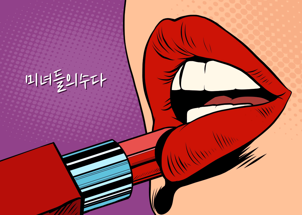 미수다